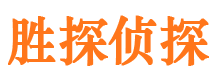 北京胜探私家侦探公司